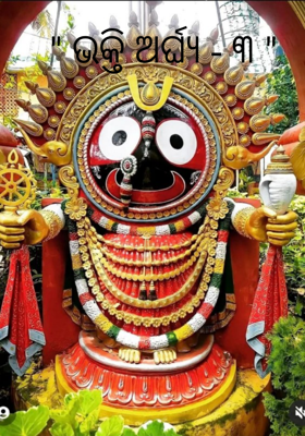 ଭକ୍ତି ଅର୍ଘ୍ୟ - ୩