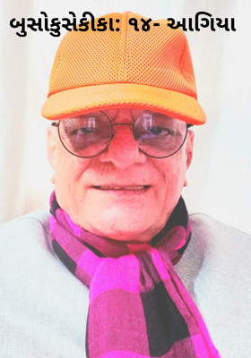 બુસોકુસેકીકા - ૧૪