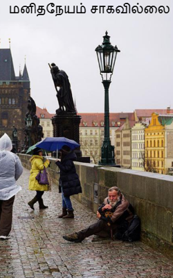 மனிதநேயம் சாகவில்லை