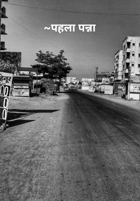 ~पहला पन्ना
