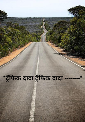 *ट्रॅफिक दादा ट्रॅफिक दादा --------*