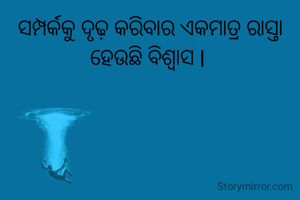 ସମ୍ପର୍କକୁ ଦୃଢ଼ କରିବାର ଏକମାତ୍ର ରାସ୍ତା ହେଉଛି ବିଶ୍ୱାସ l 
