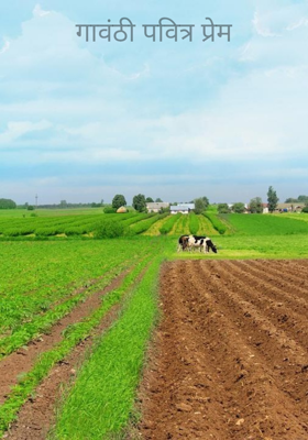 गावंठी पवित्र प्रेम