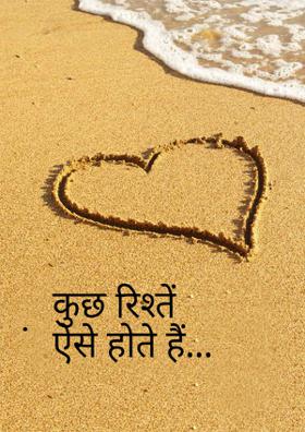 कुछ रिश्ते ऐसे होते