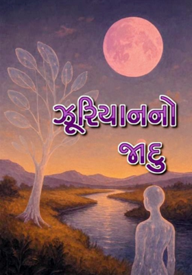 ઝૂરિયાનનો જાદુ 