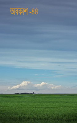 অবকাশ -৪৪