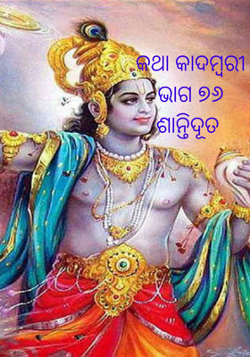 କଥା କାଦମ୍ବରୀଭାଗ ୭୬ ଶାନ୍ତିଦୂତ