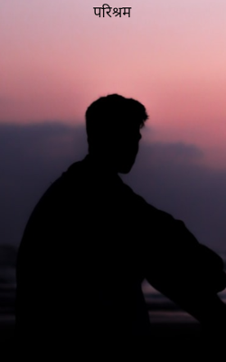 परिश्रम