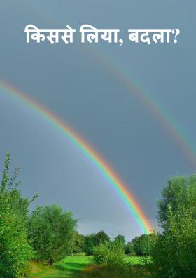 किससे लिया बदला ?