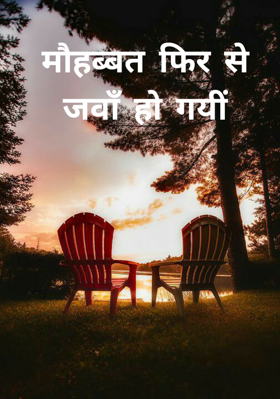 मौहब्बत फिर से जवाँ हो गयीं