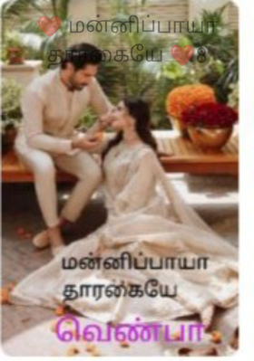 ❤️ மன்னிப்பாயா தாரகையே ❤️8