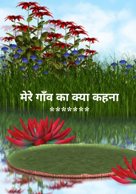 मेरे गाँव का क्या कहना