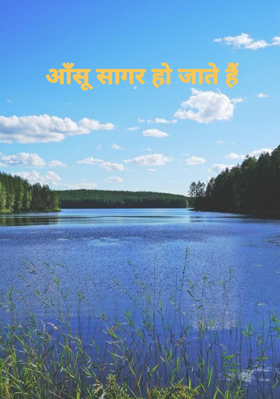 आँसू सागर हो जाते हैं