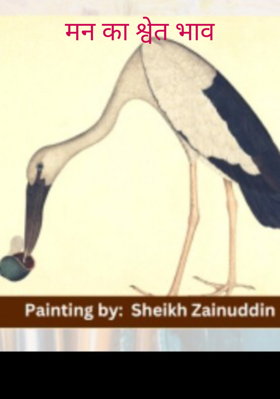 मन का श्वेत भाव