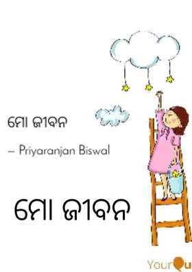 ମୋ ଜୀବନ