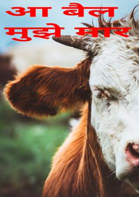 आ बैल मुझे मार