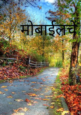 मोबाईलचे फायदे