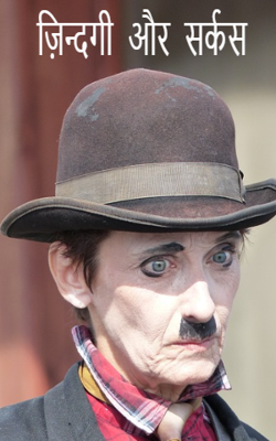 ज़िन्दगी और सर्कस