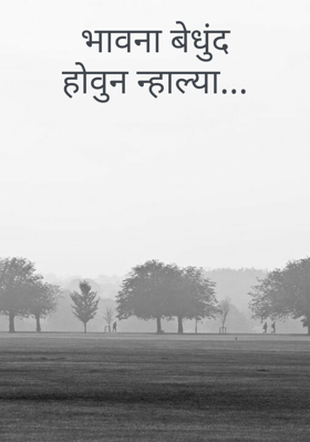 भावना बेधुंद होवुन न्हाल्या