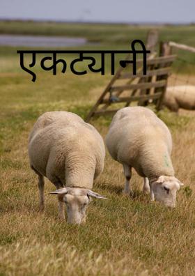 एकट्यानी