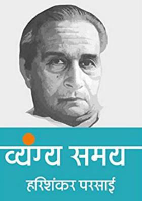 "अपनी अपनी बीमारी"