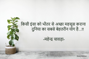 किसी इंसा को भीतर से अच्छा महसूस कराना 
       दुनिया का सबसे बेहतरीन योग है...!! 
 
-महेन्द्र चावड़ा-
