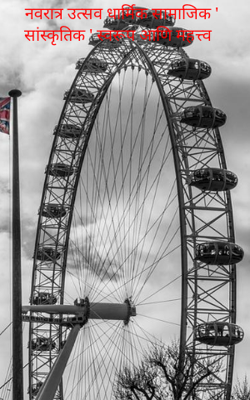 नवरात्र उत्सव धार्मिक सामाजिक ' सांस्कृतिक ' स्वरूप आणि महत्त्व