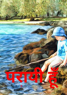 परायी हूँ