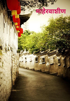 माहेरवाशीण