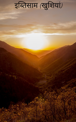 इब्तिसाम (खुशियां)