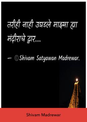 नाही उघडले माझ्या ह्या मंदीराचे द्वार.
