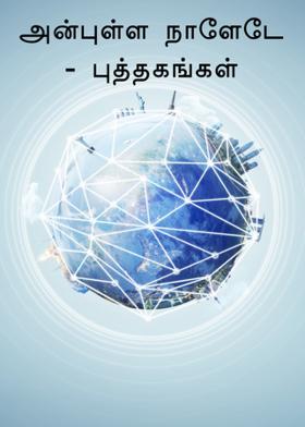 அன்புள்ள நாளேடே - புத்தகங்கள்