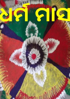 ଧର୍ମ ମାସ