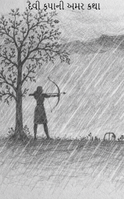 દૈવી કૃપાની અમર કથા