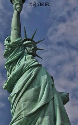 ଅଗ୍ନିପରୀକ୍ଷା