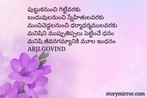 పుట్టుకనుంచి...
