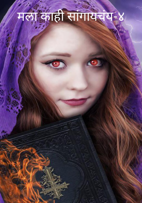 मला काही सांगायचंय-४