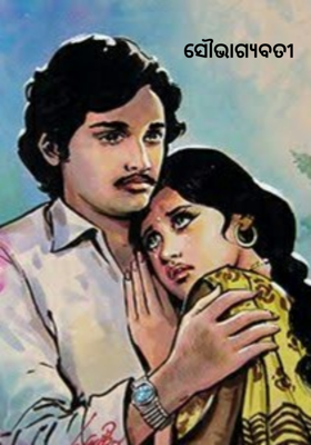 ସୌଭାଗ୍ଯବତୀ