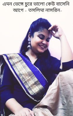 এমন ভেঙ্গে চুরে ভালো কেউ বাসেনি আগে - তসলিমা নাসরিন-