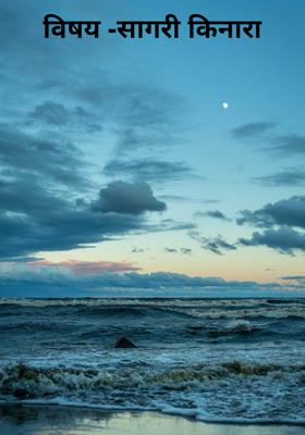 विषय -सागरी किनारा