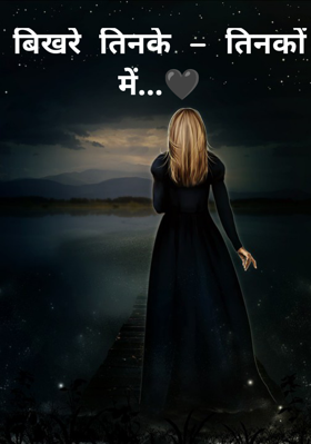 बिखरे तिनके – तिनकों में...