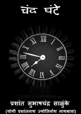 चंद घंटे