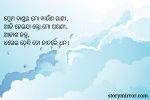ପ୍ରେମ ଦାଣ୍ଡର ମୋ...