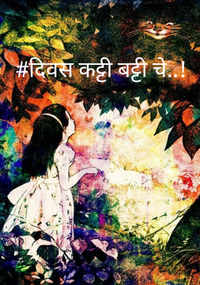 दिवस कट्टी बट्टी चे