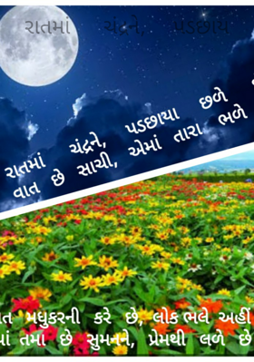 રાતમાં ચંદ્રને