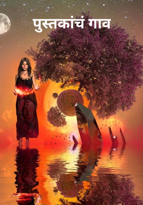 पुस्तकांचं गाव