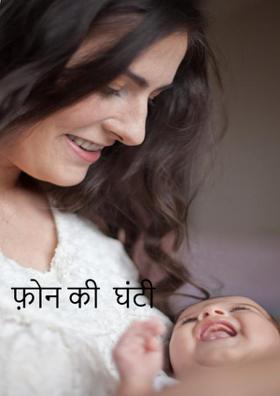 फ़ोन की  घंटी