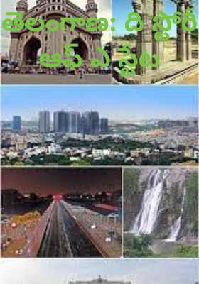 తెలంగాణ: ది స్టోరీ ఆఫ్ ఎ స్టేట