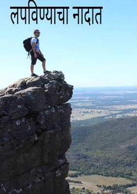 लपविण्याचा नादात