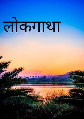 लोकगाथा